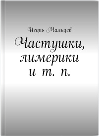 книга: Игорь Мальцев. Частушки, лимерики и т. п.