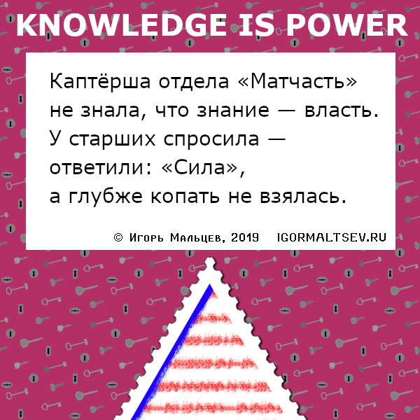 Лимерикоид про знание как силу и власть
